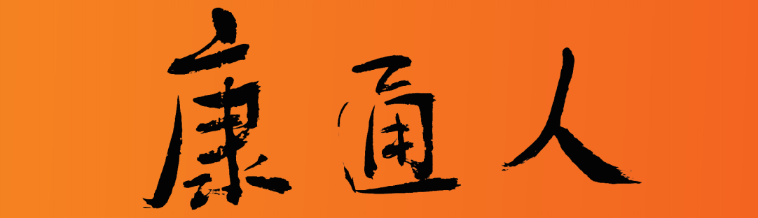 康通人報紙，讓您進一步了解康通