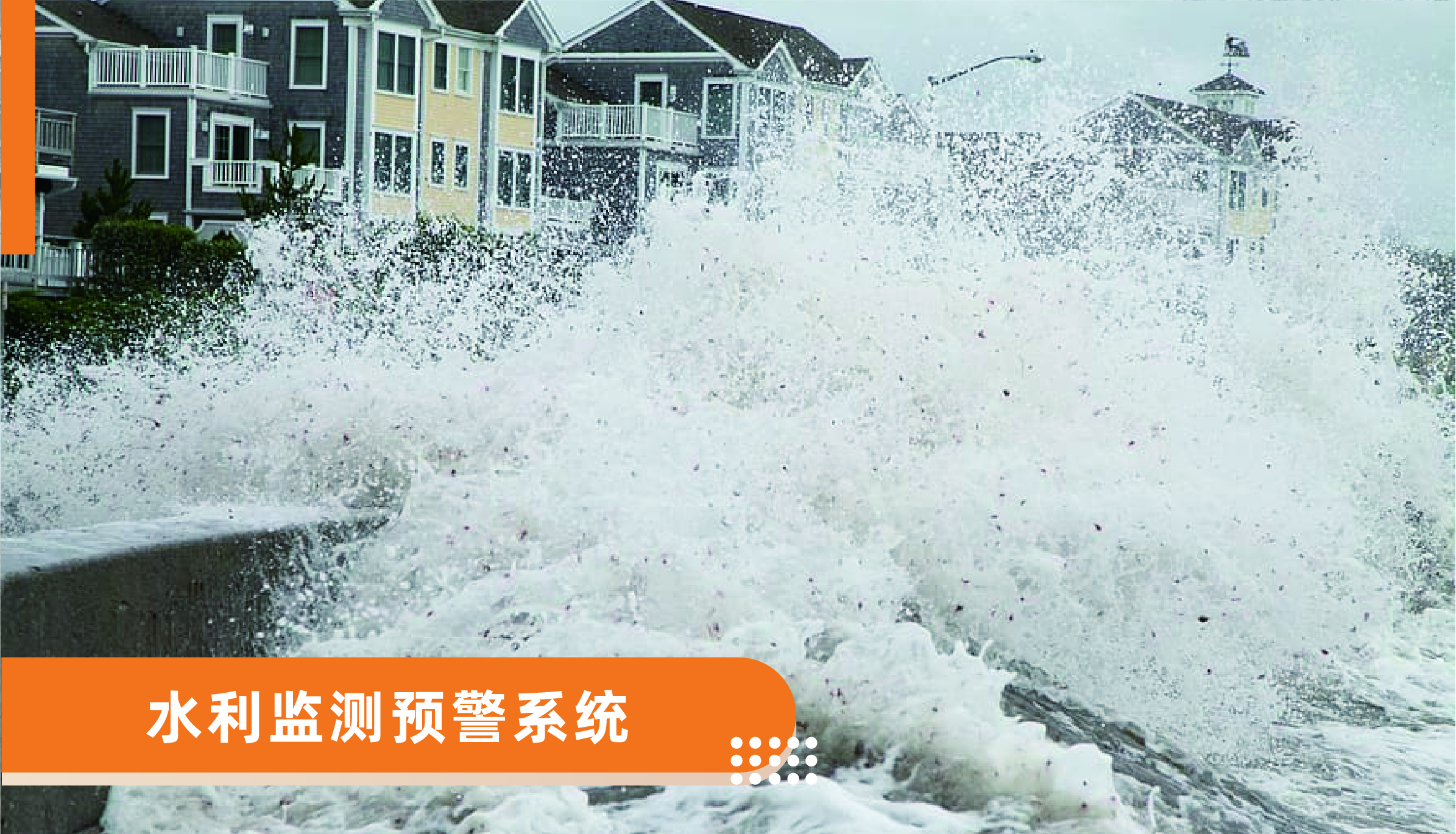 水利監(jiān)測預警系統(tǒng)